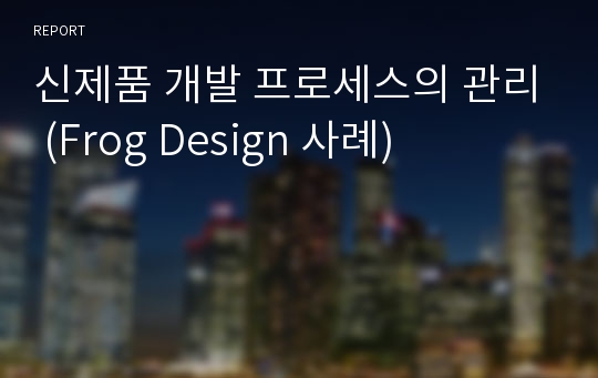 신제품 개발 프로세스의 관리 (Frog Design 사례)