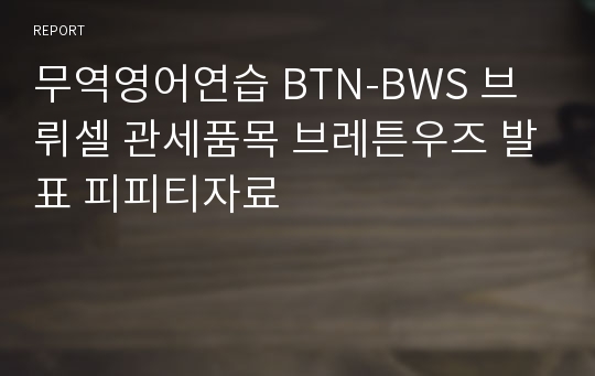 무역영어연습 BTN-BWS 브뤼셀 관세품목 브레튼우즈 발표 피피티자료
