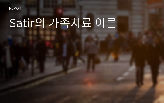 Satir의 가족치료 이론