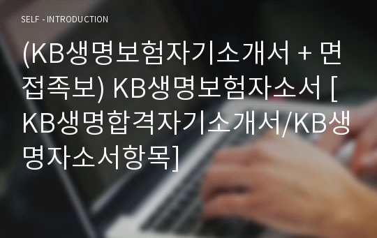 (KB생명보험자기소개서 + 면접족보) KB생명보험자소서 [KB생명합격자기소개서/KB생명자소서항목]