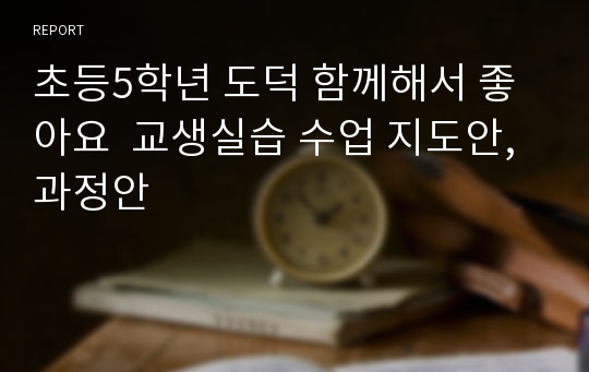 초등5학년 도덕 함께해서 좋아요  교생실습 수업 지도안, 과정안