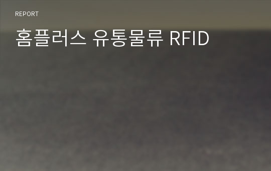 홈플러스 유통물류 RFID