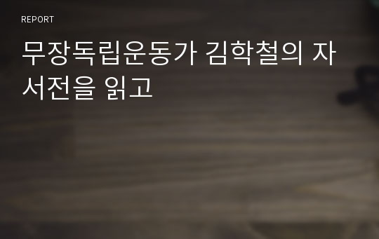 무장독립운동가 김학철의 자서전을 읽고