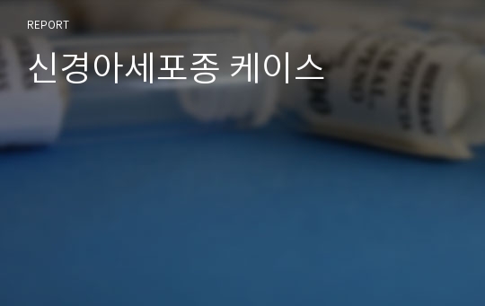 신경아세포종 케이스