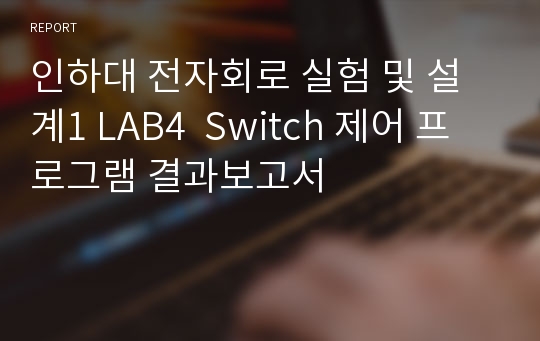 인하대 전자회로 실험 및 설계1 LAB4  Switch 제어 프로그램 결과보고서