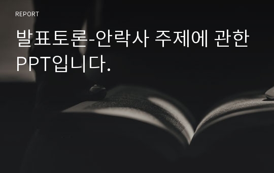 발표토론-안락사 주제에 관한PPT입니다.