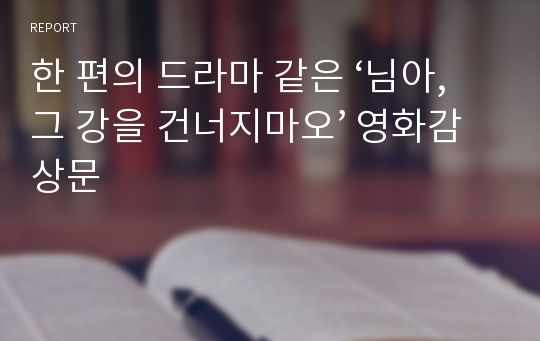 한 편의 드라마 같은 ‘님아, 그 강을 건너지마오’ 영화감상문