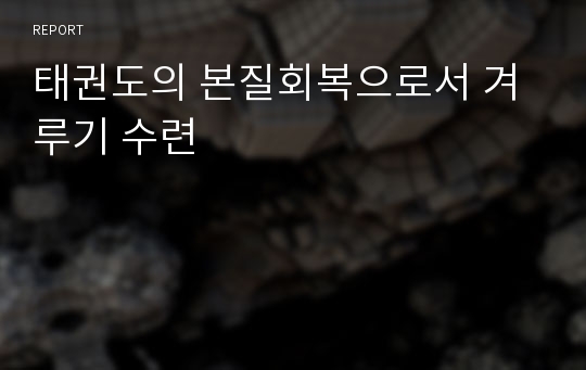 태권도의 본질회복으로서 겨루기 수련