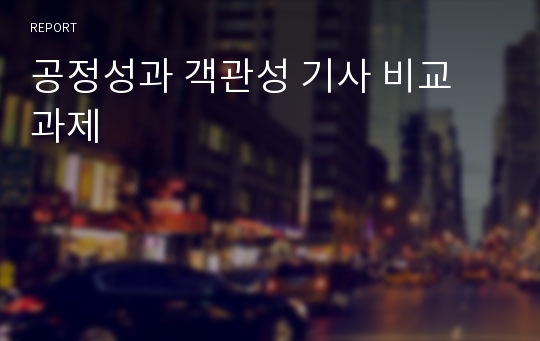 공정성과 객관성 기사 비교 과제