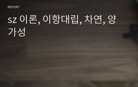 sz 이론, 이항대립, 차연, 양가성