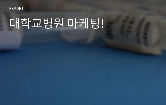 대학교병원 마케팅!