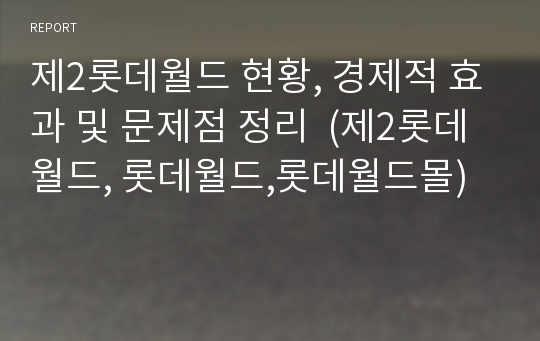 제2롯데월드 현황, 경제적 효과 및 문제점 정리  (제2롯데월드, 롯데월드,롯데월드몰)