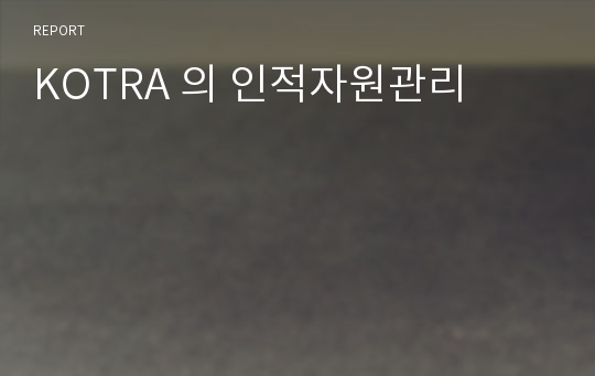 KOTRA 의 인적자원관리