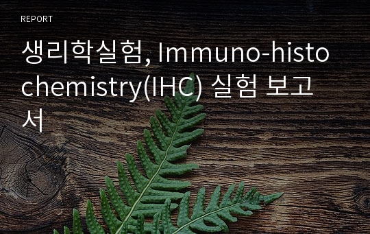 생리학실험, Immuno-histochemistry(IHC) 실험 보고서