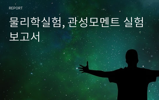 물리학실험, 관성모멘트 실험보고서