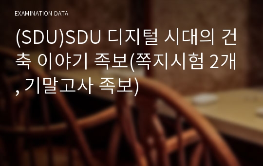 (SDU)SDU 디지털 시대의 건축 이야기 족보(쪽지시험 2개, 기말고사 족보)