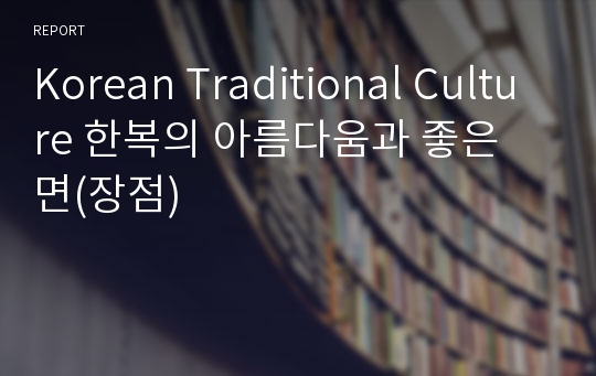 Korean Traditional Culture 한복의 아름다움과 좋은 면(장점)
