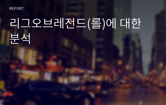 리그오브레전드(롤)에 대한 분석