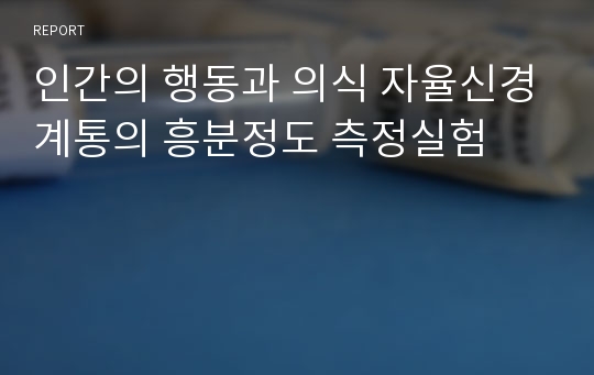 인간의 행동과 의식 자율신경계통의 흥분정도 측정실험