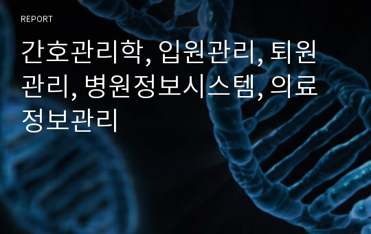 간호관리학, 입원관리, 퇴원관리, 병원정보시스템, 의료정보관리