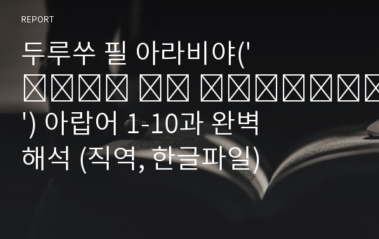 두루쑤 필 아라비야(&#039;دروس في العربية&#039;) 아랍어 1-10과 완벽해석 (직역, 한글파일)