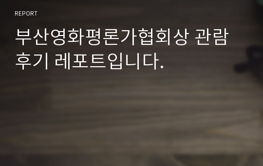 부산영화평론가협회상 관람 후기 레포트입니다.