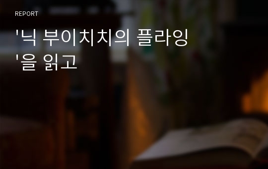 &#039;닉 부이치치의 플라잉&#039;을 읽고