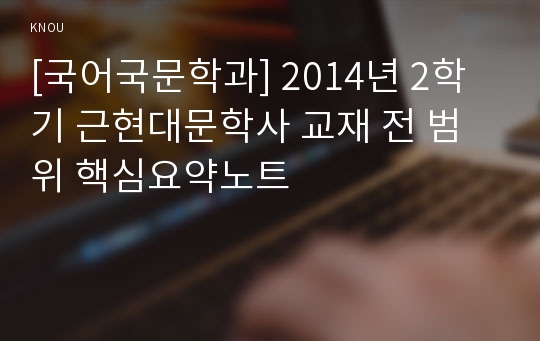 [국어국문학과] 2014년 2학기 근현대문학사 교재 전 범위 핵심요약노트