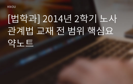 [법학과] 2014년 2학기 노사관계법 교재 전 범위 핵심요약노트