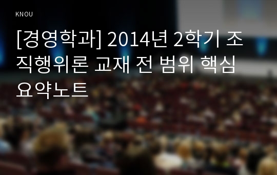 [경영학과] 2014년 2학기 조직행위론 교재 전 범위 핵심요약노트