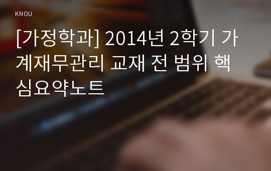 [가정학과] 2014년 2학기 가계재무관리 교재 전 범위 핵심요약노트