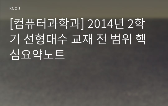 [컴퓨터과학과] 2014년 2학기 선형대수 교재 전 범위 핵심요약노트