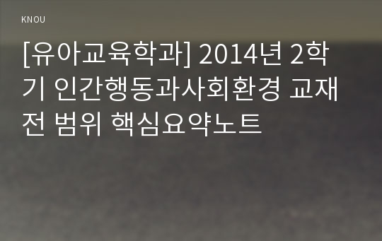 [유아교육학과] 2014년 2학기 인간행동과사회환경 교재 전 범위 핵심요약노트