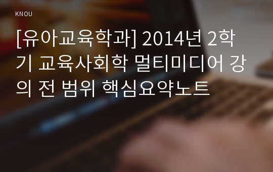 [유아교육학과] 2014년 2학기 교육사회학 멀티미디어 강의 전 범위 핵심요약노트