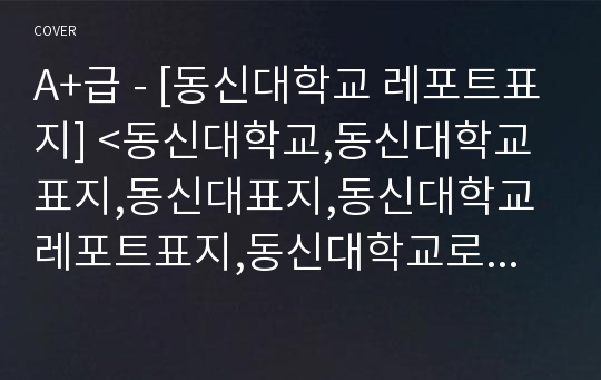 A+급 - [동신대학교 레포트표지] &lt;동신대학교,동신대학교표지,동신대표지,동신대학교레포트표지,동신대학교로고,동신대학교리포트표지,동신대레포트,동신대로고,동신대과제표지&gt;