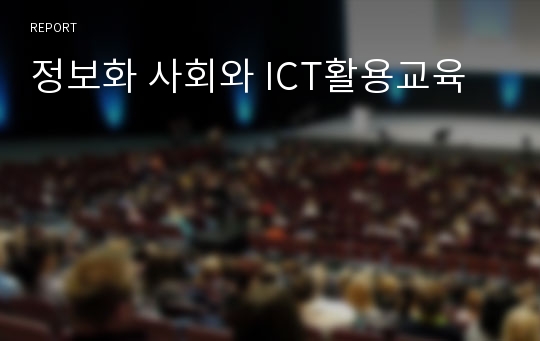 정보화 사회와 ICT활용교육