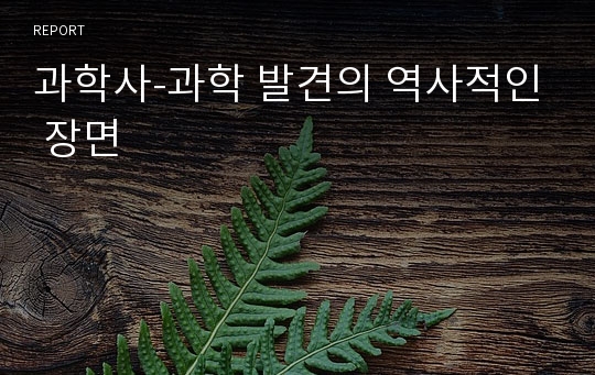 과학사-과학 발견의 역사적인 장면