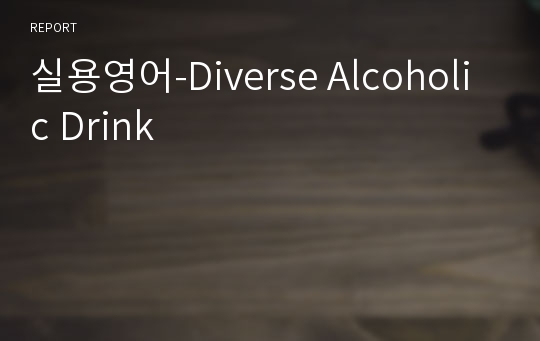 실용영어-Diverse Alcoholic Drink