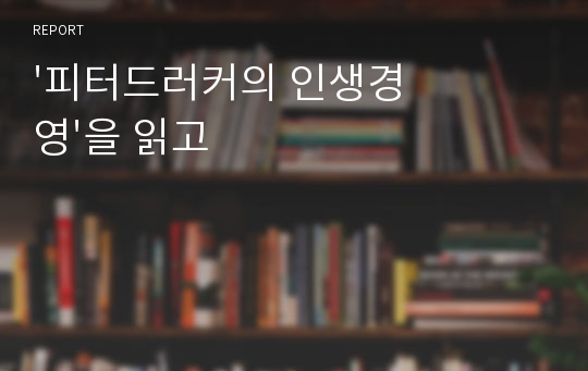 &#039;피터드러커의 인생경영&#039;을 읽고