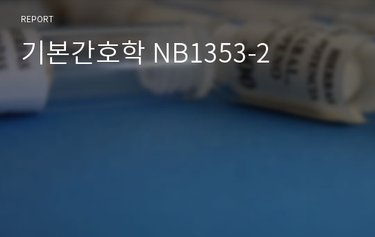 기본간호학 NB1353-2