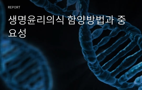 생명윤리의식 함양방법과 중요성