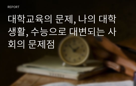 대학교육의 문제, 나의 대학생활, 수능으로 대변되는 사회의 문제점