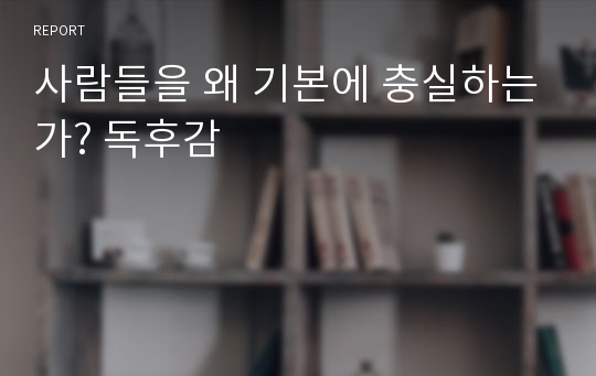 사람들을 왜 기본에 충실하는가? 독후감