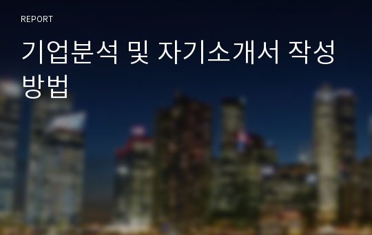 기업분석 및 자기소개서 작성방법