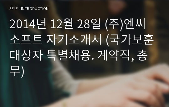 2014년 12월 28일 (주)엔씨소프트 자기소개서 (국가보훈대상자 특별채용. 계약직, 총무)