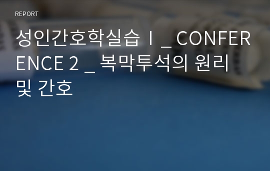 성인간호학실습Ⅰ_ CONFERENCE 2 _ 복막투석의 원리 및 간호