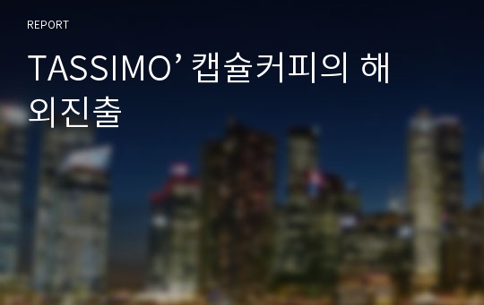 TASSIMO’ 캡슐커피의 해외진출