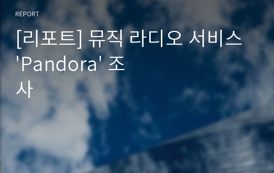 [리포트] 뮤직 라디오 서비스 &#039;Pandora&#039; 조사