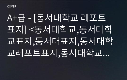 A+급 - [동서대학교 레포트 표지] &lt;동서대학교,동서대학교표지,동서대표지,동서대학교레포트표지,동서대학교로고,동서대학교리포트표지,동서대레포트,동서대학교마크,동서대속지&gt;