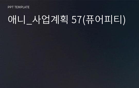 애니_사업계획 57(퓨어피티)